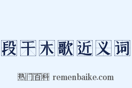 段干木歌近义词是什么意思的图片